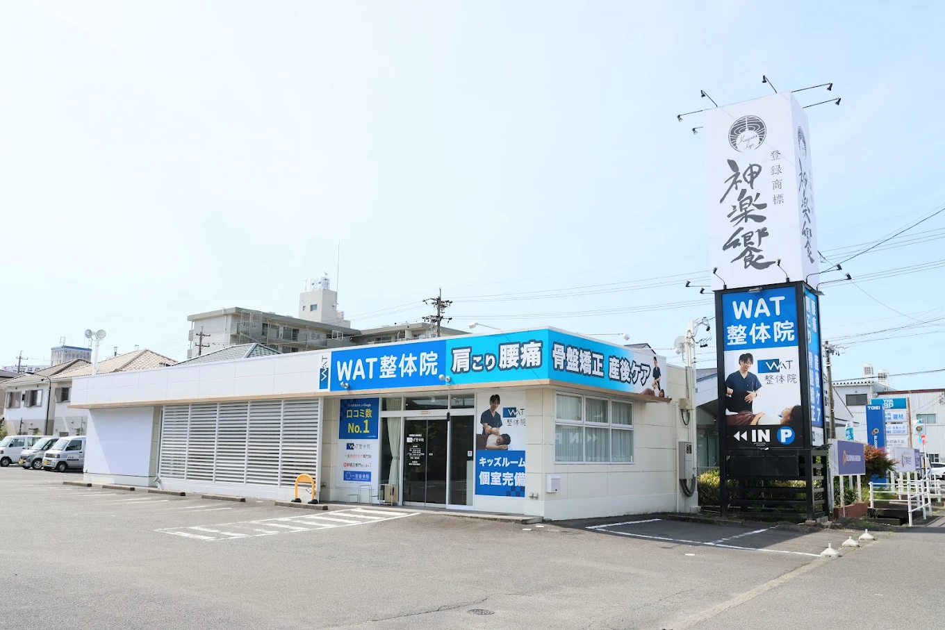 WAT整体院／一宮接骨院