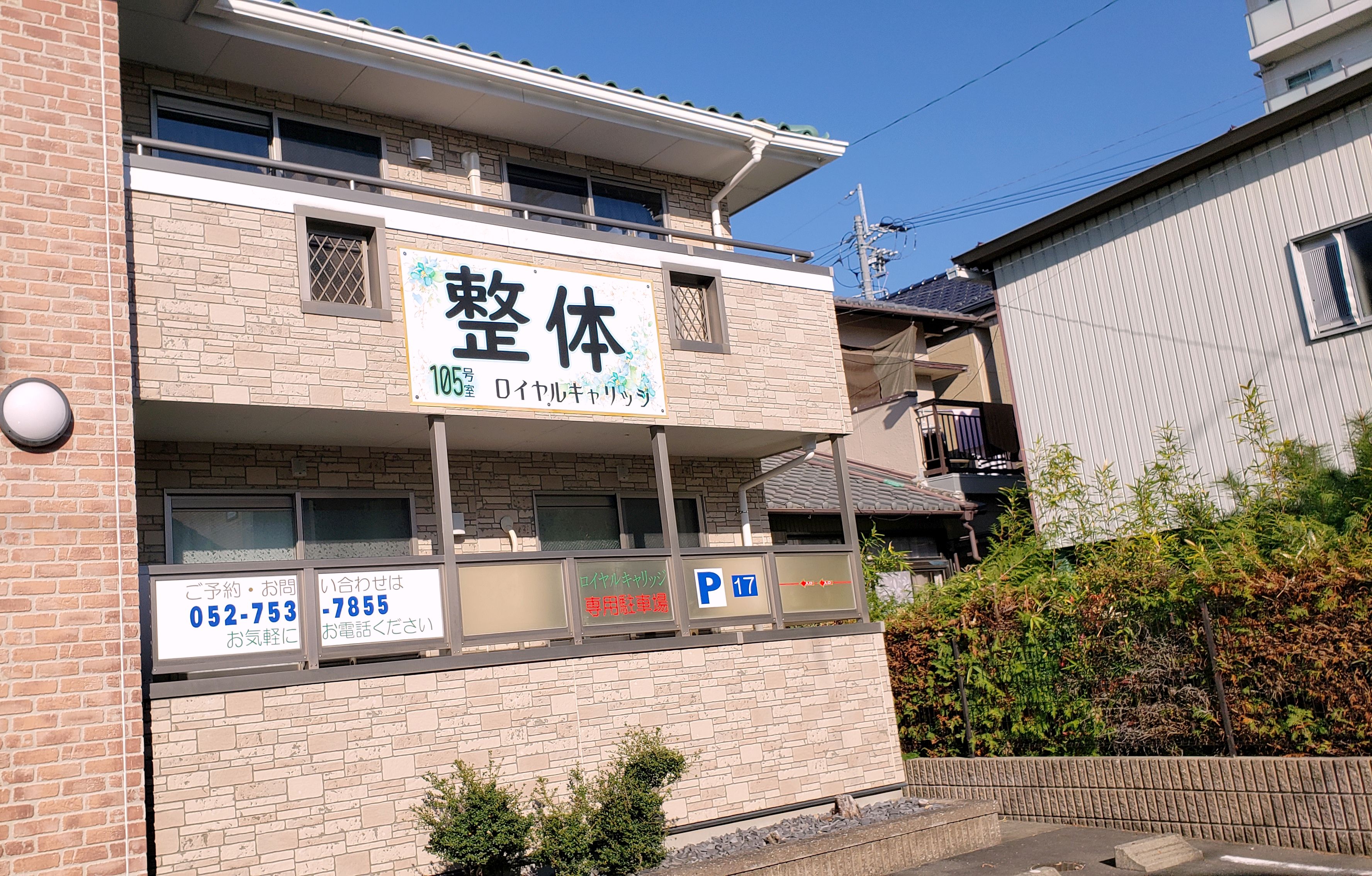 交通事故専門院　接骨院ロイヤルキャリッジ