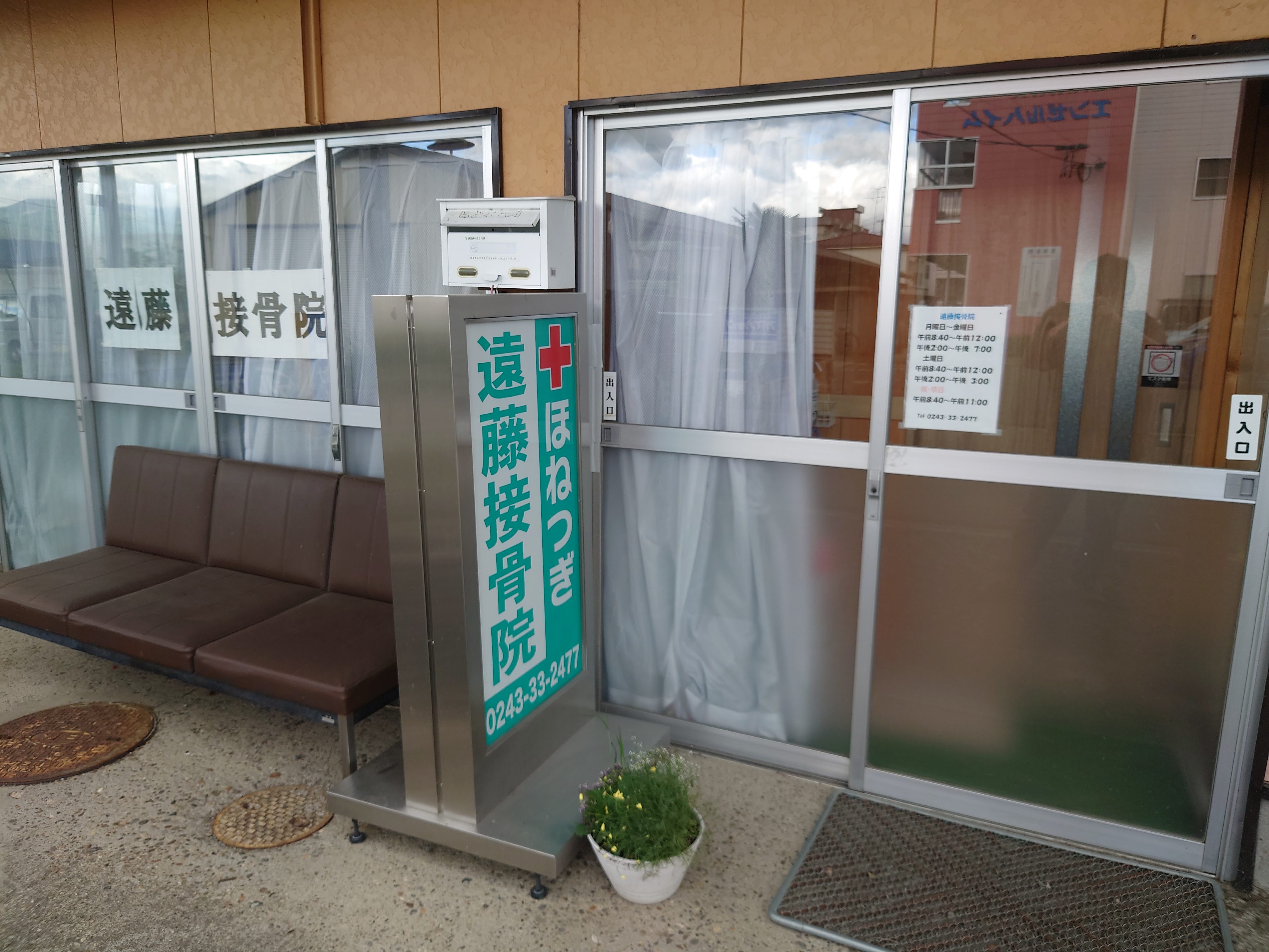 遠藤接骨院