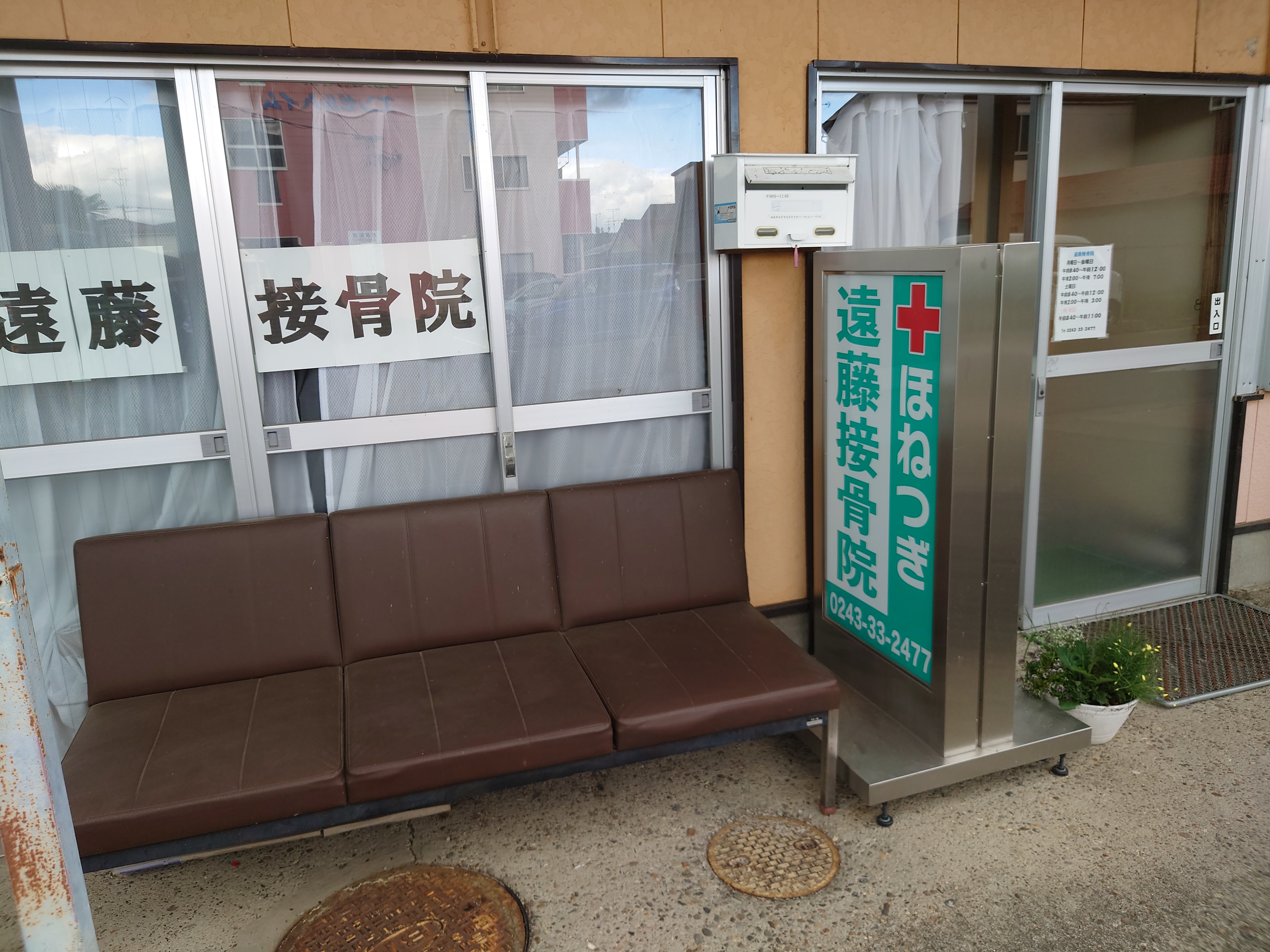 遠藤接骨院