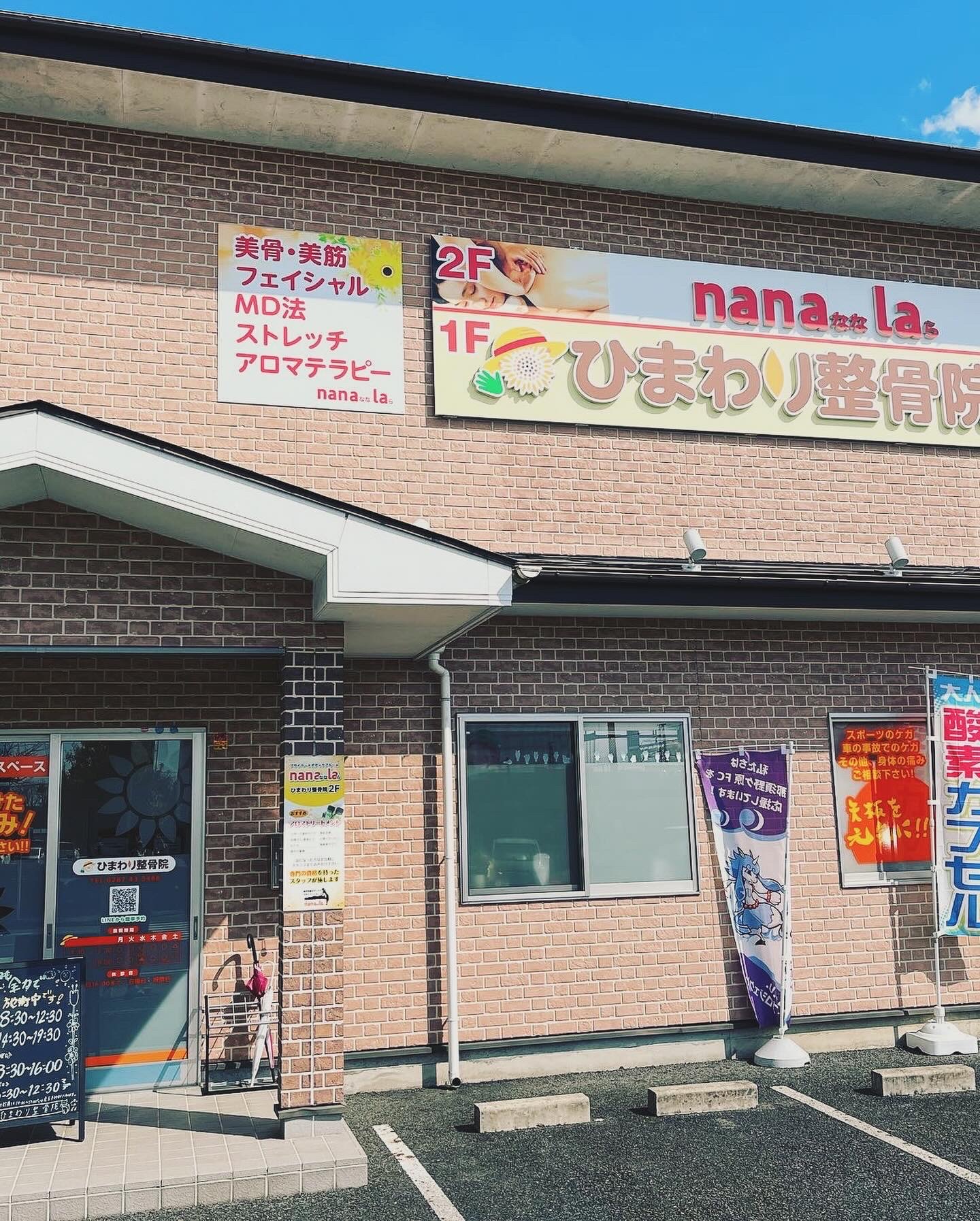 ひまわり整骨院