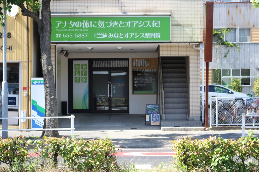 みなとオアシス整骨院