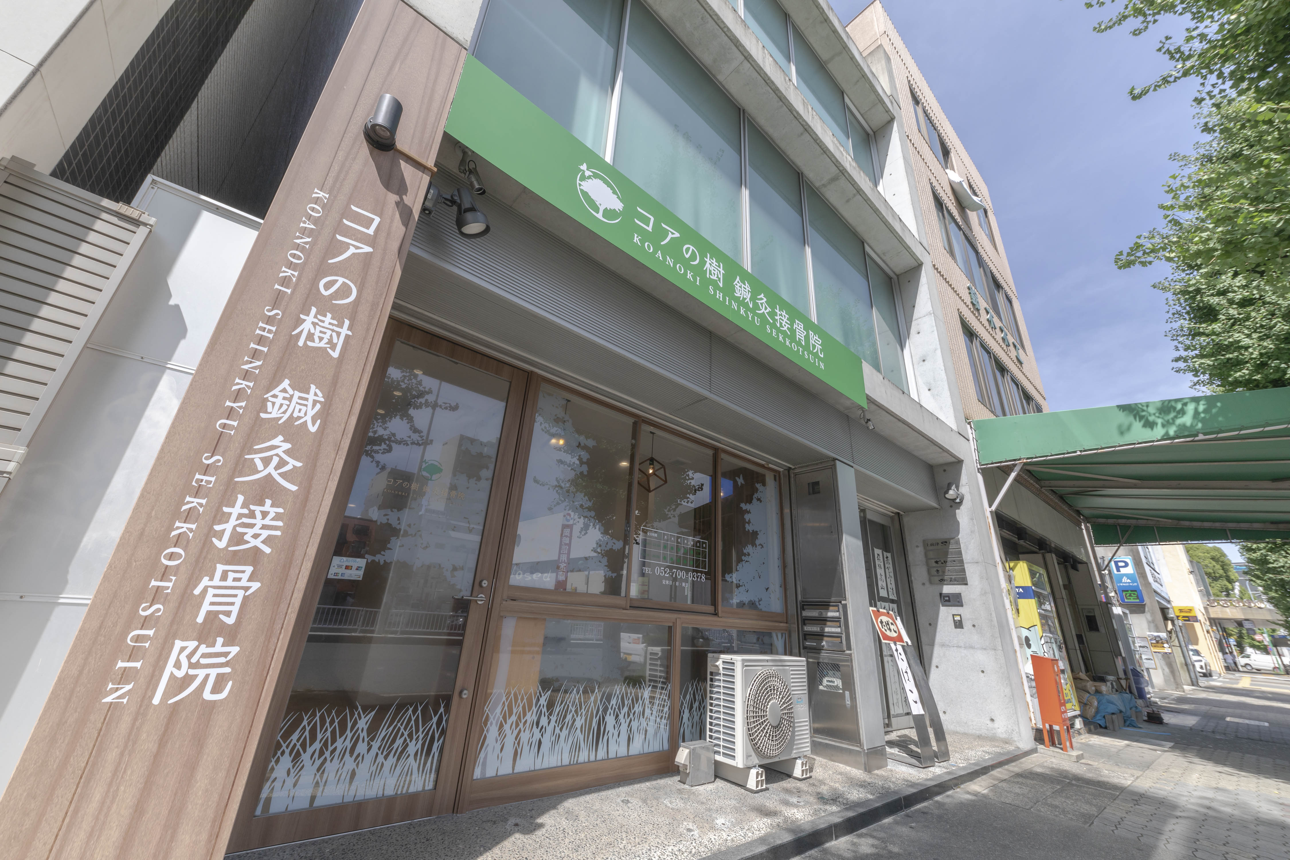 コアの樹鍼灸接骨院