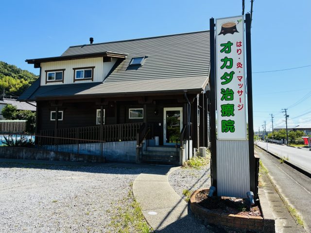 オカダ治療院