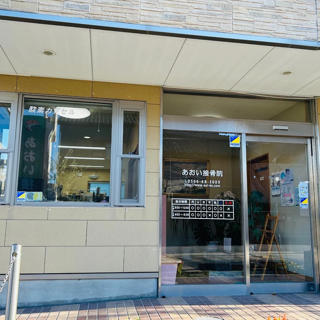 あおい接骨院