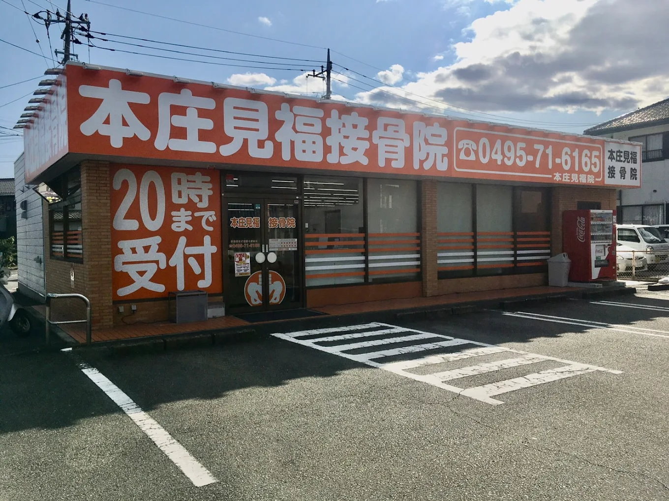本庄見福接骨院