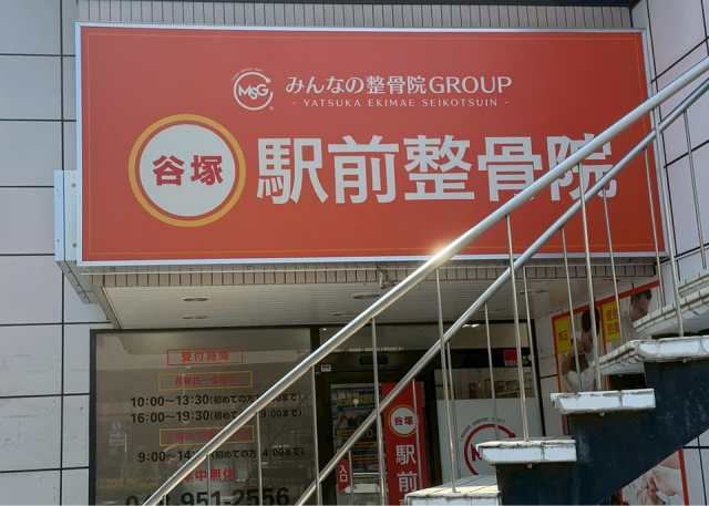 谷塚駅前整骨院
