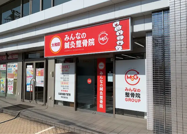 大和田みんなの®鍼鍼灸整骨院