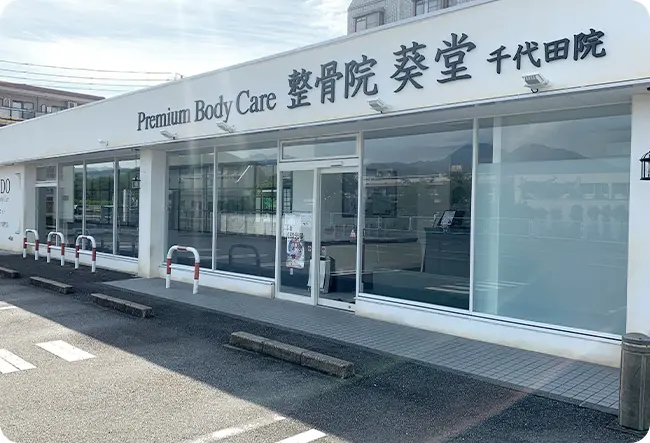 整骨院葵堂 千代田院