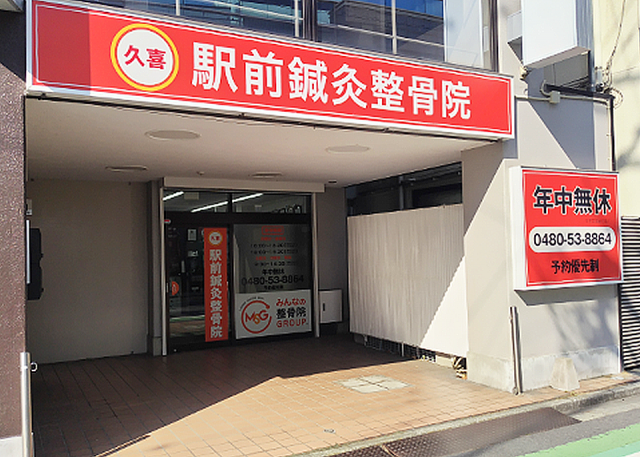 久喜駅前鍼灸整骨院