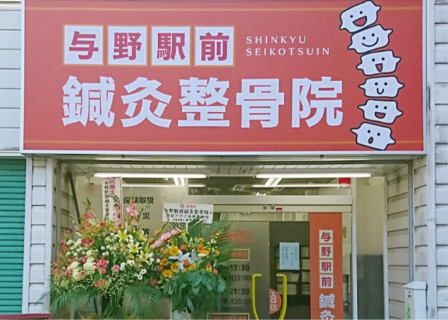 与野駅前鍼灸整骨院