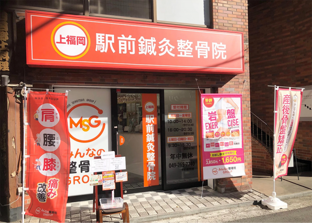 上福岡駅前鍼灸整骨院