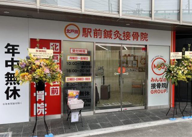 北戸田駅前鍼灸接骨院