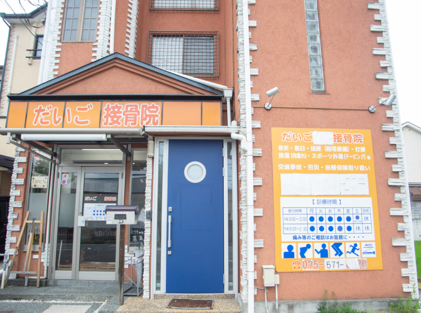 だいご整骨院