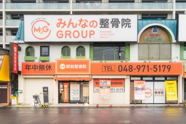 大袋駅前整骨院