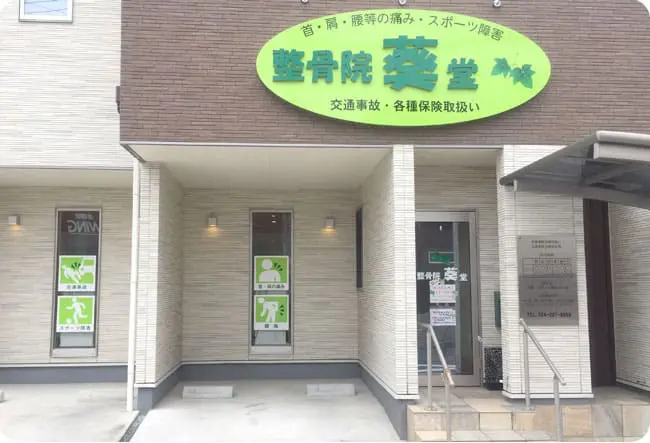 整骨院葵堂 本院