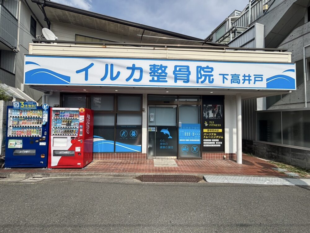 イルカ整骨院-下高井戸院|下高井戸駅近くの整骨院
