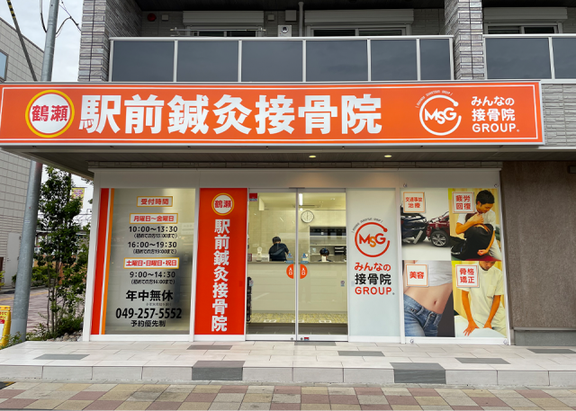 鶴瀬駅前鍼灸接骨院