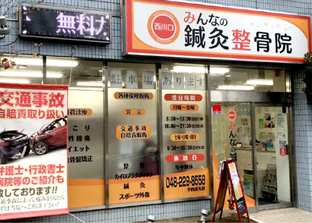 西川口みんなの®鍼灸整骨院