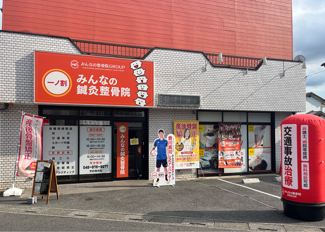 一ノ割みんなの®鍼灸整骨院
