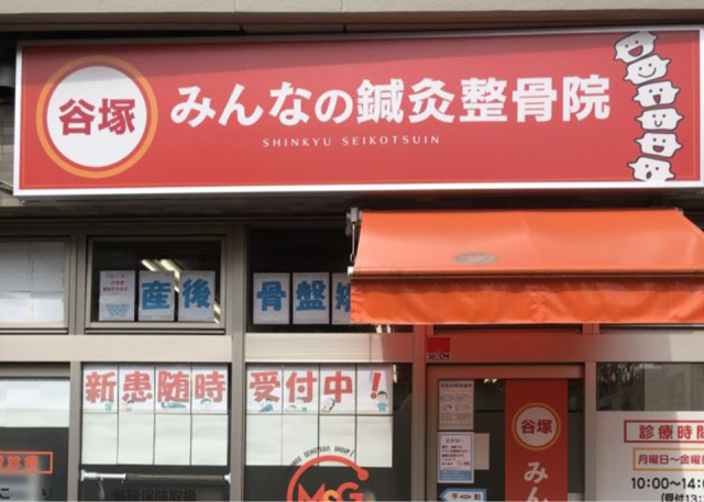 谷塚みんなの®鍼灸整骨院