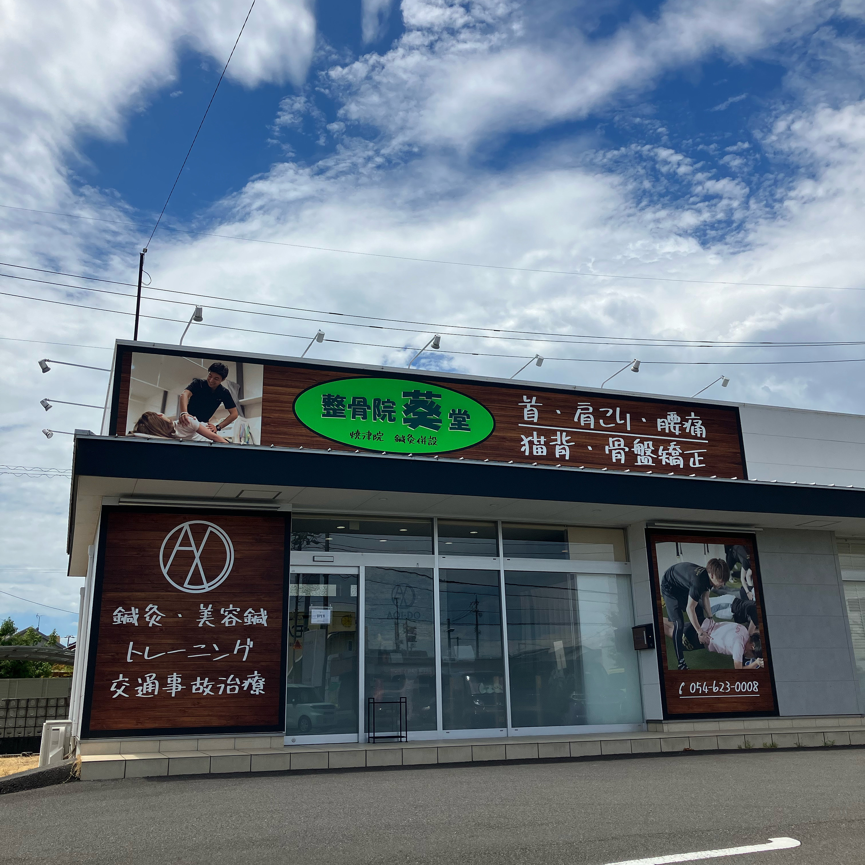 整骨院葵堂 焼津院