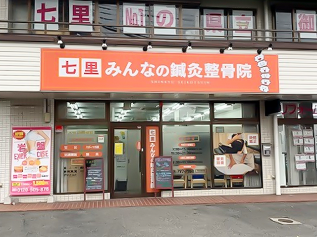七里みんなの®鍼灸整骨院