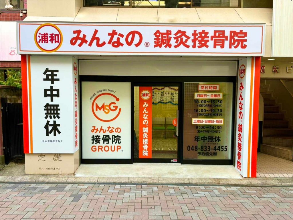 浦和みんなの鍼灸接骨院