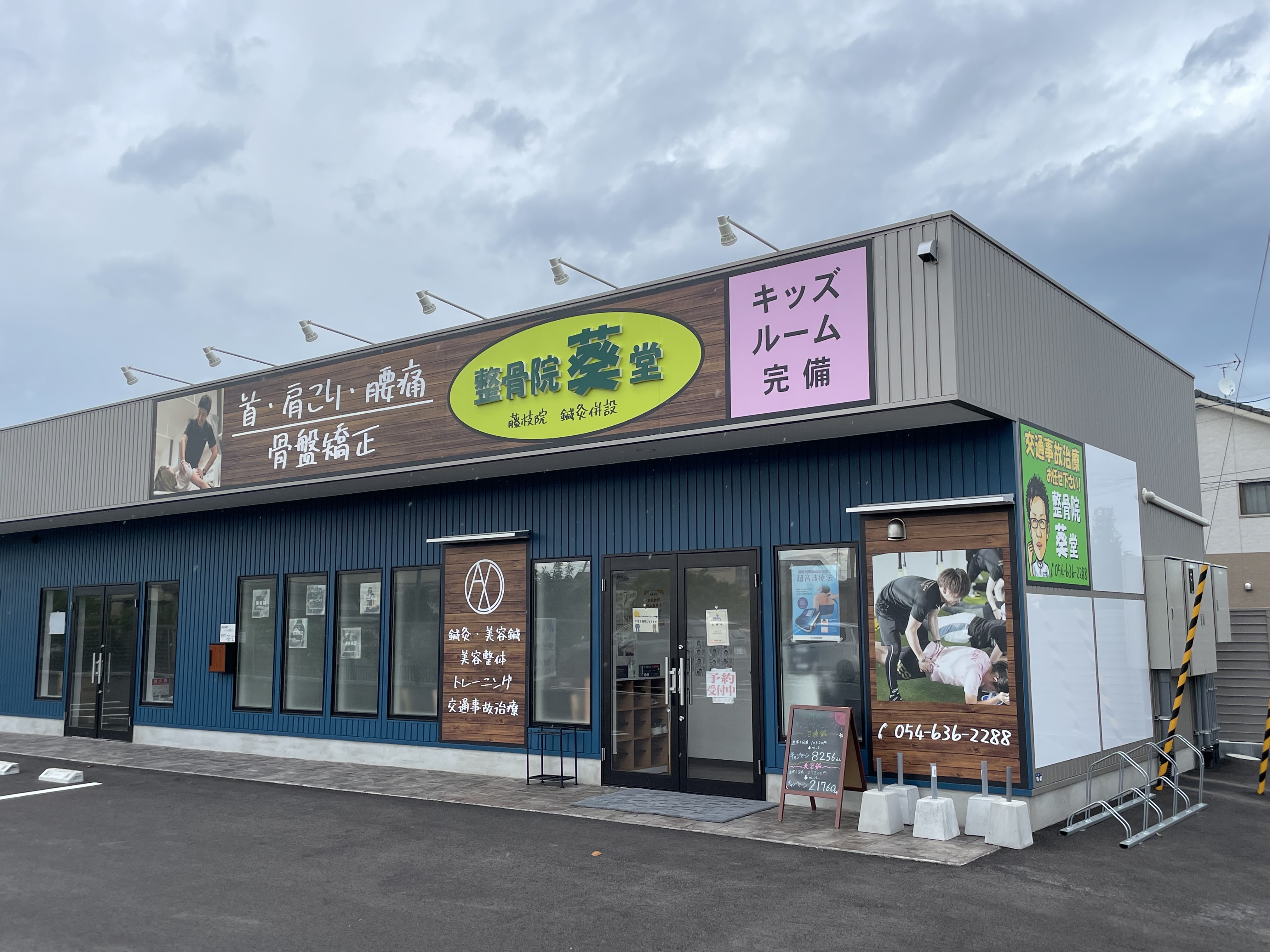 整骨院葵堂 藤枝院