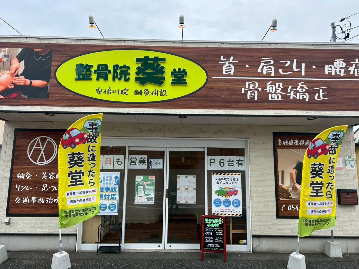 整骨院葵堂 安倍川院