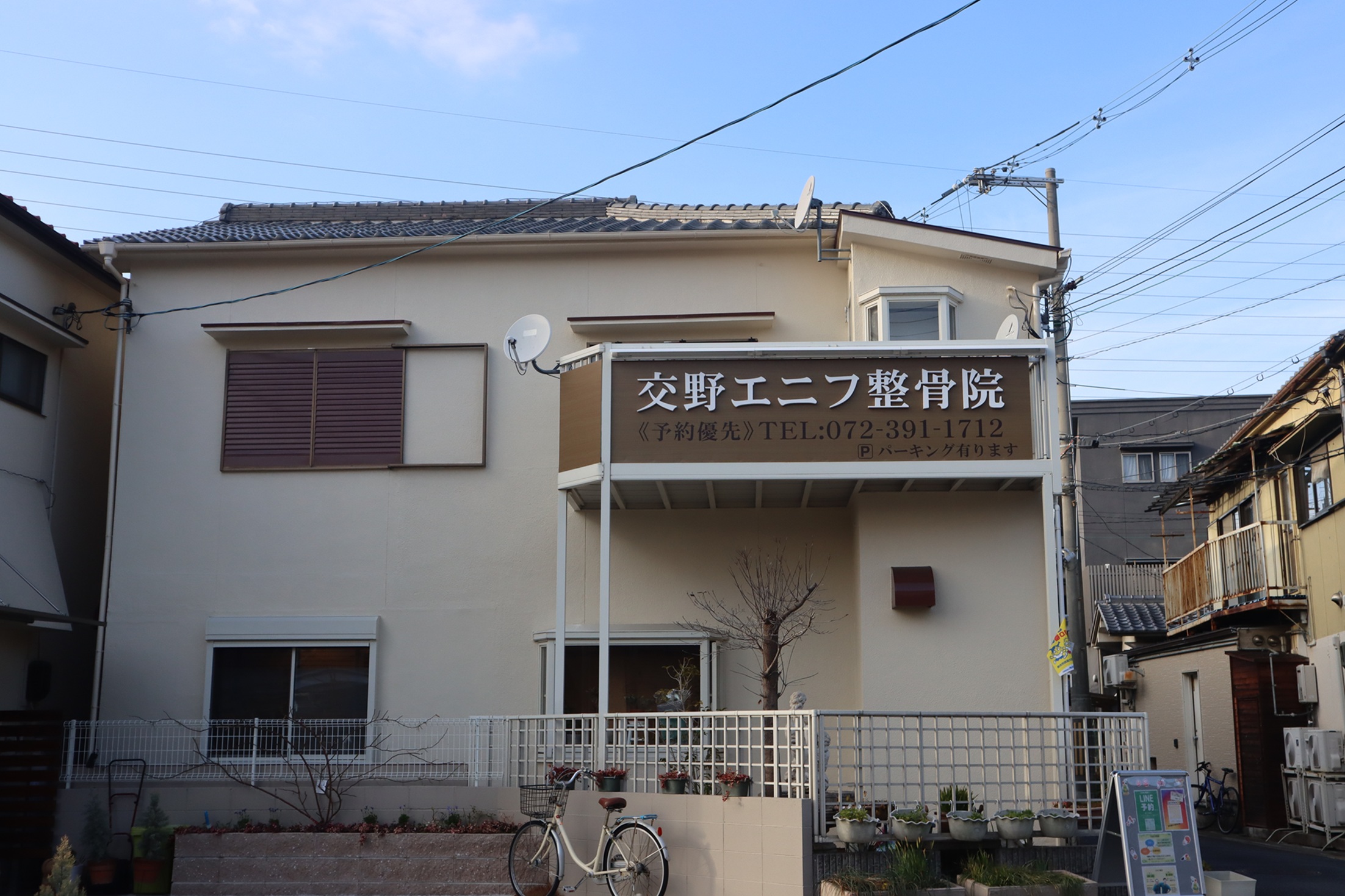 交野エニフ整骨院
