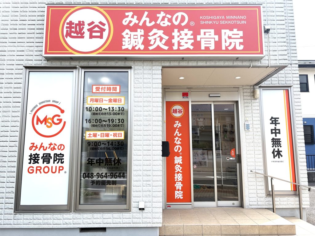 越谷みんなの®鍼灸整骨院