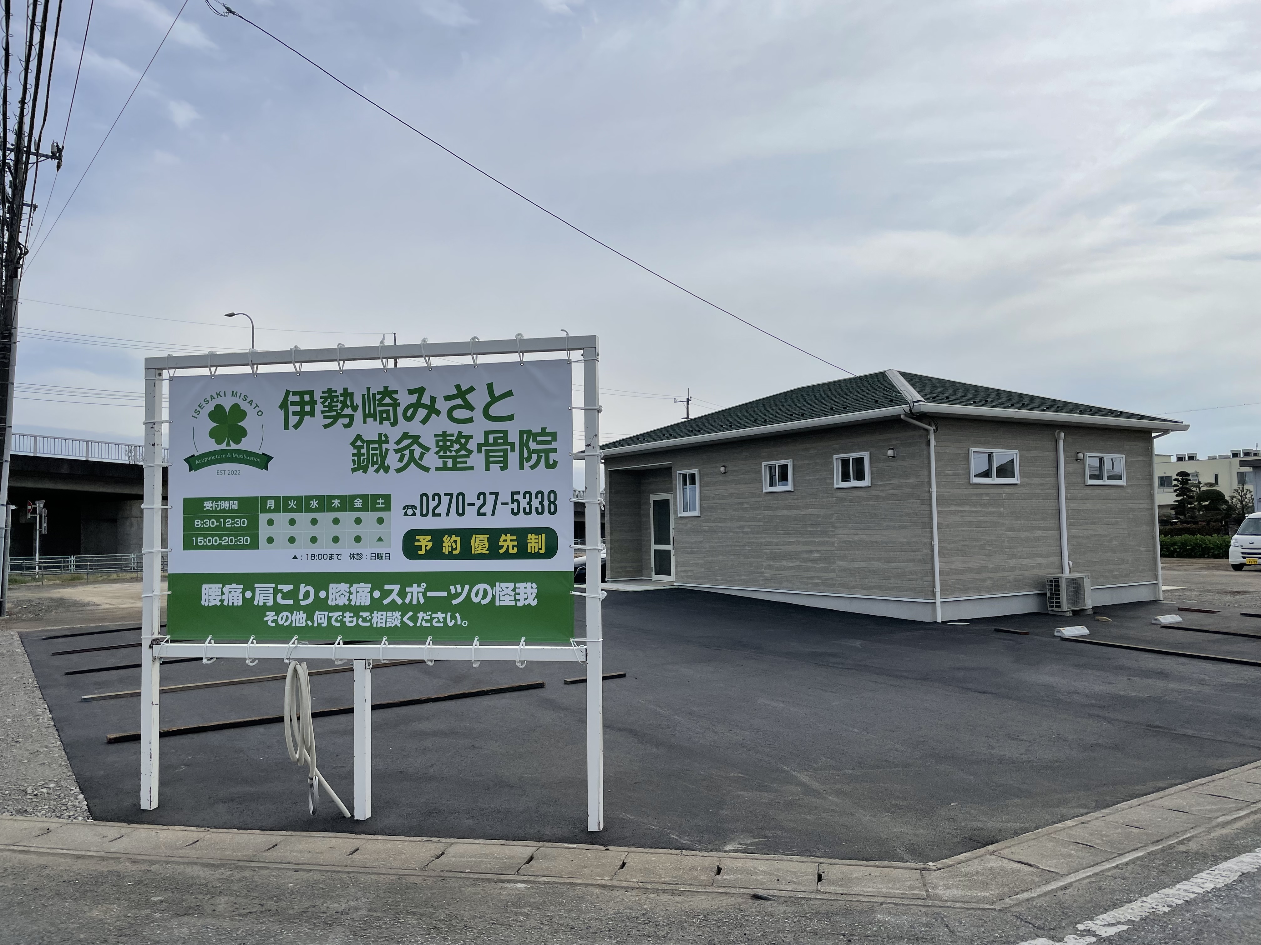 伊勢崎みさと鍼灸整骨院