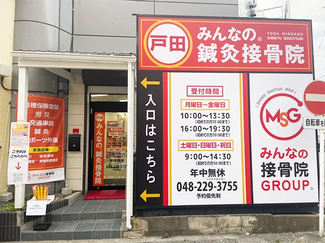 戸田みんなの鍼灸接骨院