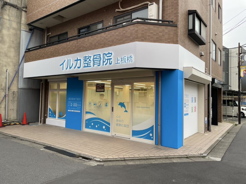 イルカ整骨院-上板橋院｜上板橋駅近くの整骨院