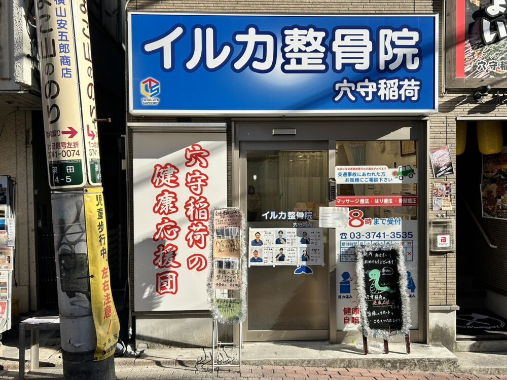 イルカ整骨院　穴守稲荷院