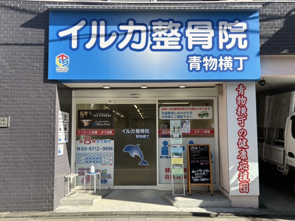 イルカ整骨院 青物横丁院