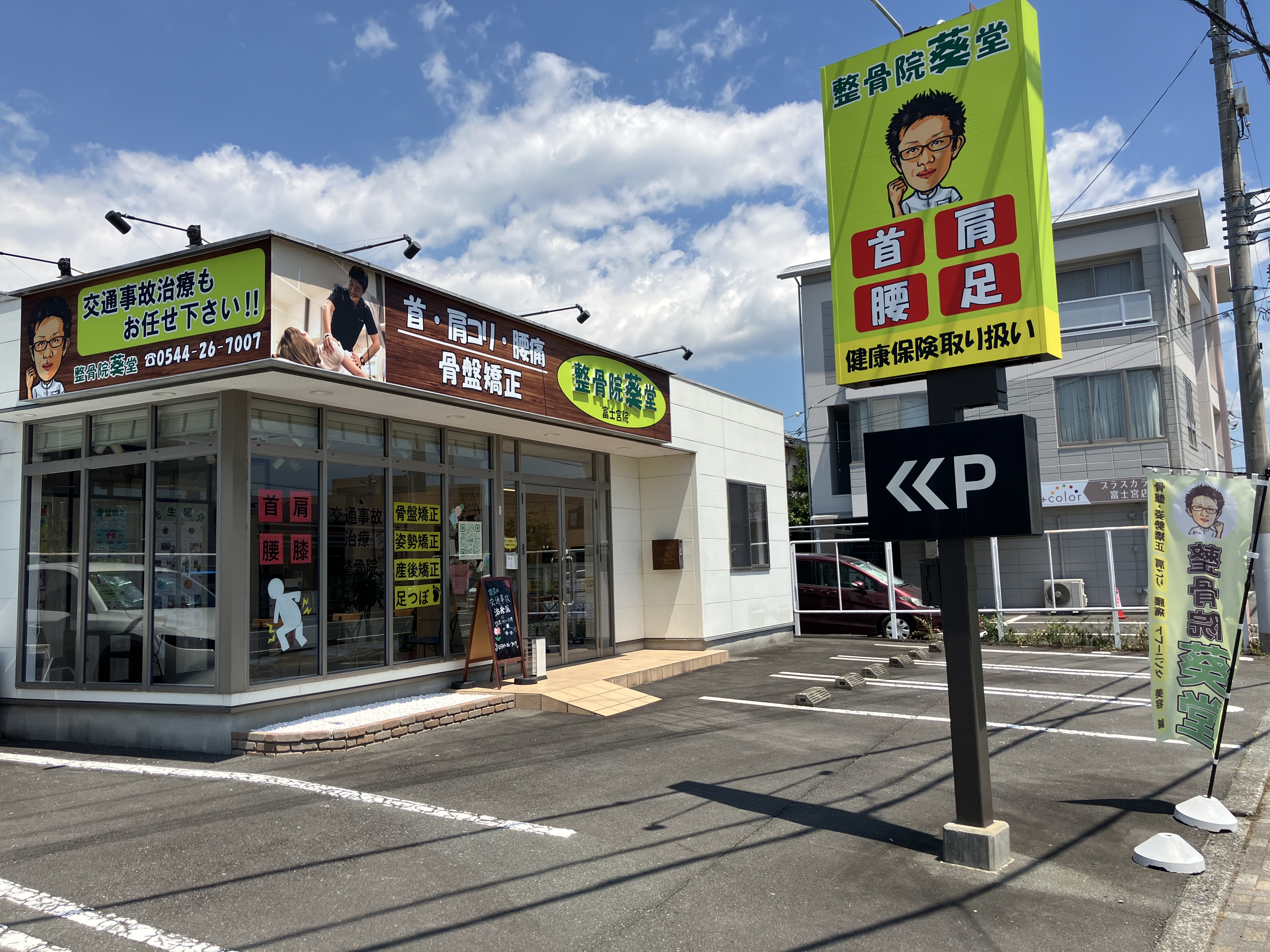 整骨院葵堂 富士宮院