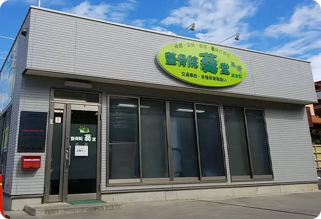 整骨院葵堂 清水院