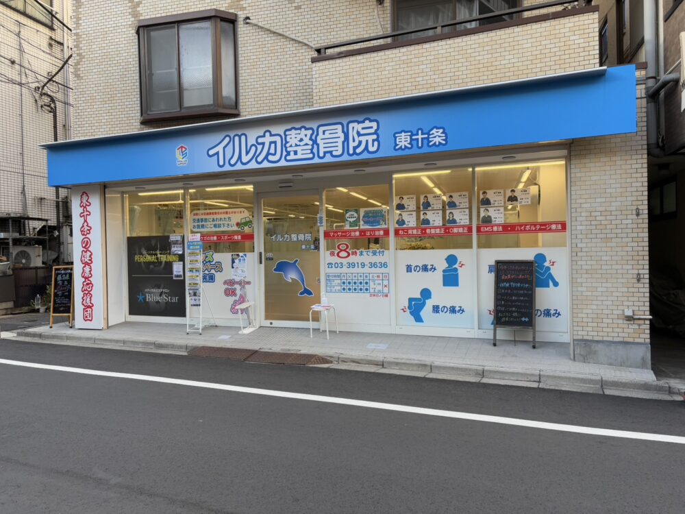 イルカ整骨院 東十条院