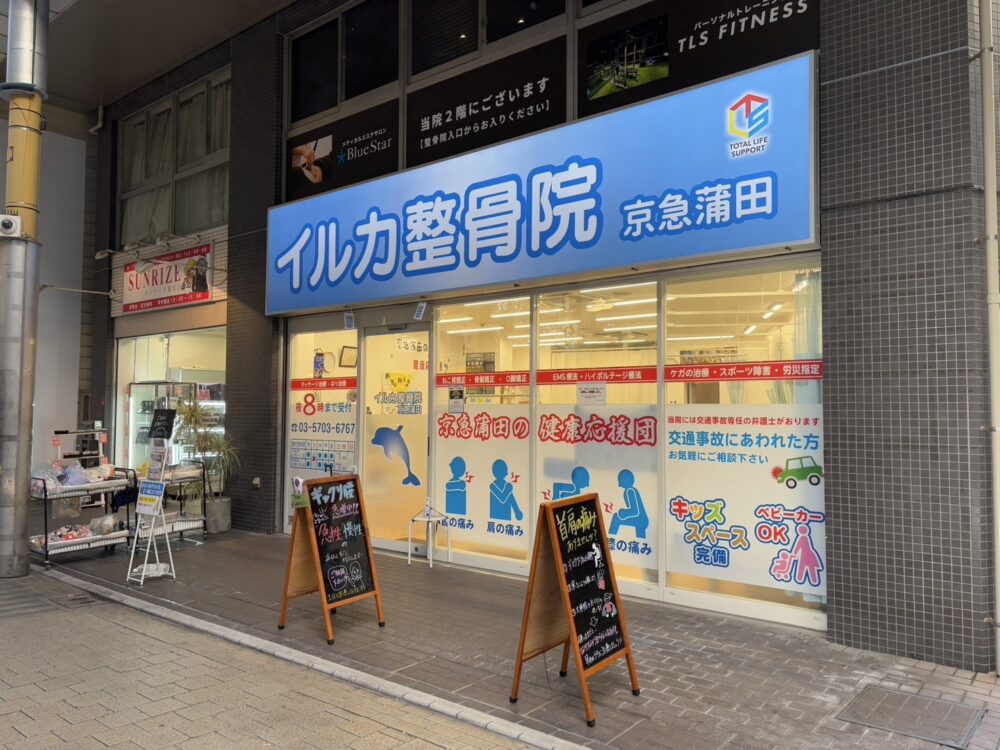 イルカ整骨院　京急蒲田院