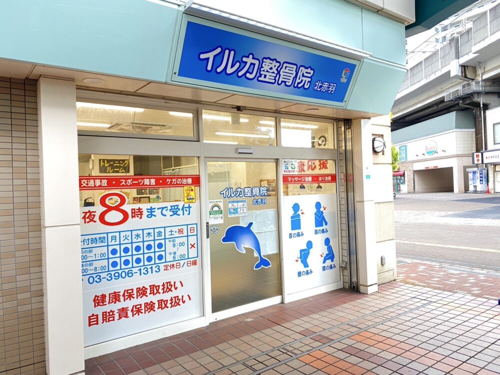 イルカ整骨院 北赤羽院