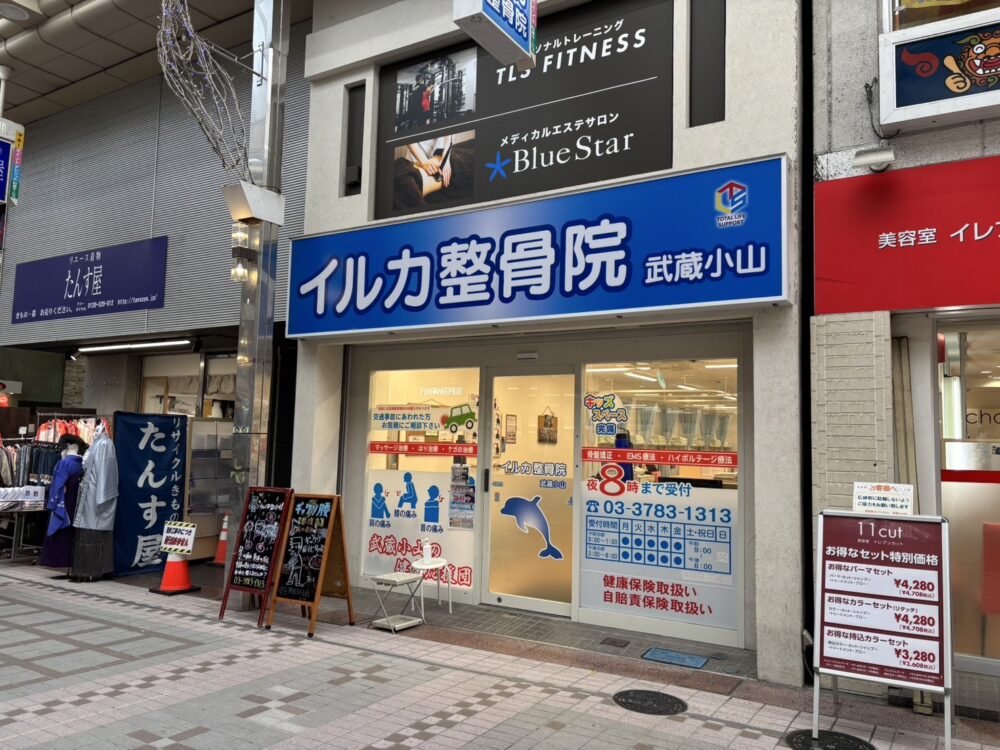 イルカ整骨院　武蔵小山院