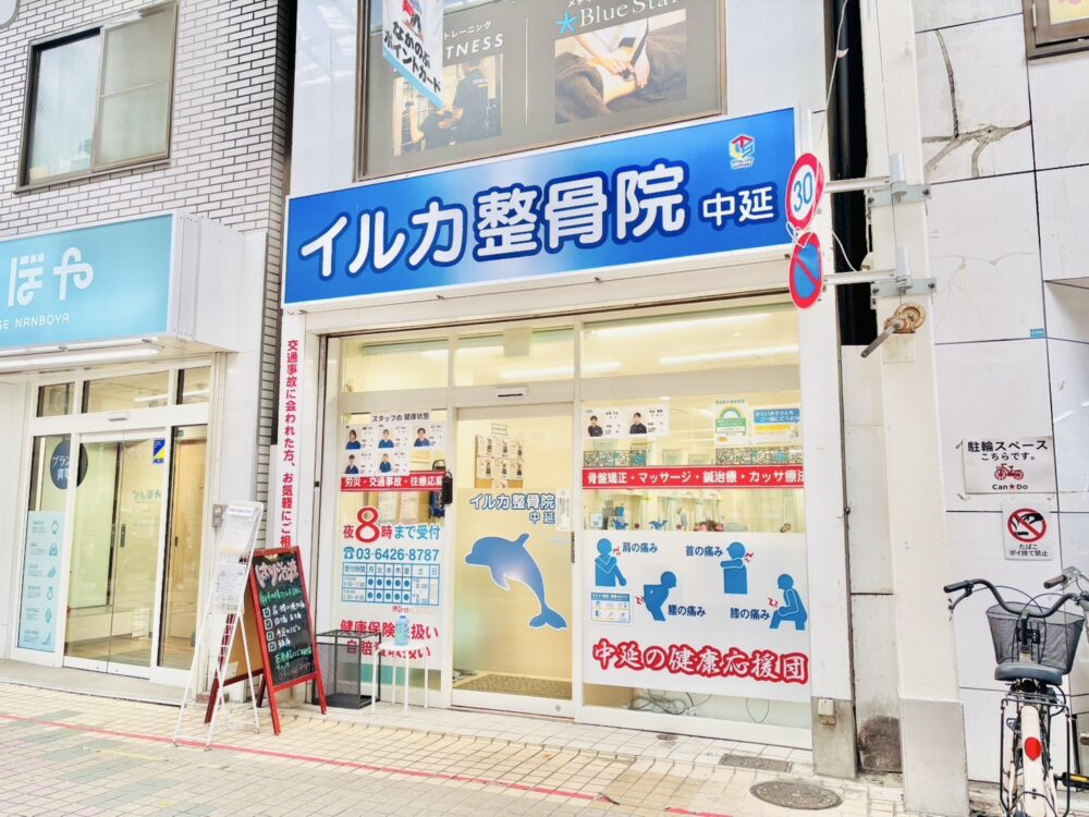 イルカ整骨院　中延院