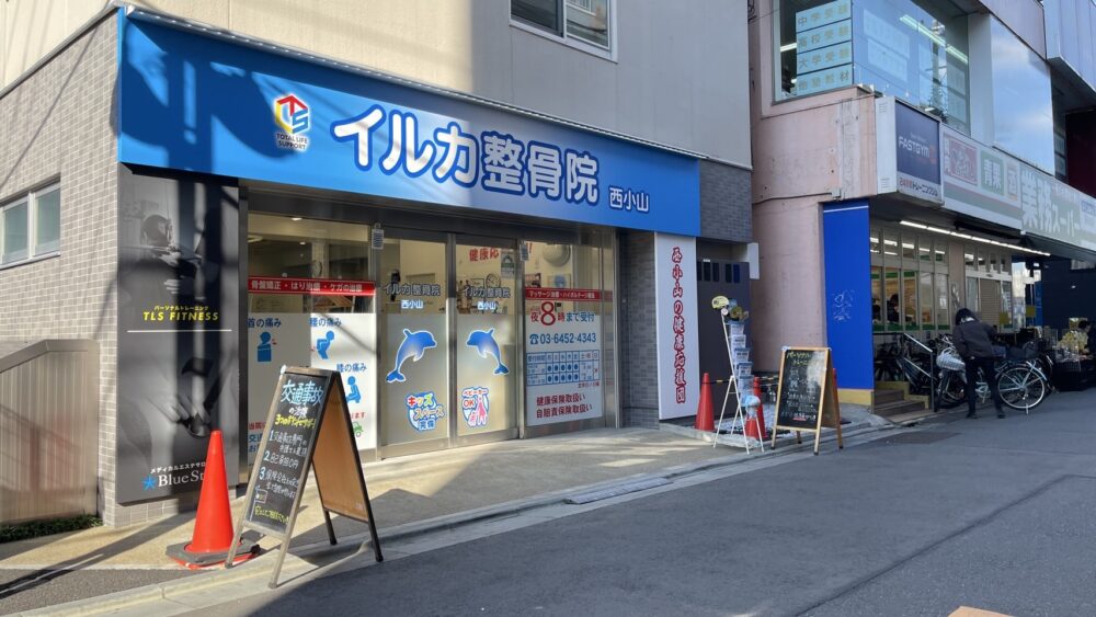 イルカ整骨院 西小山院