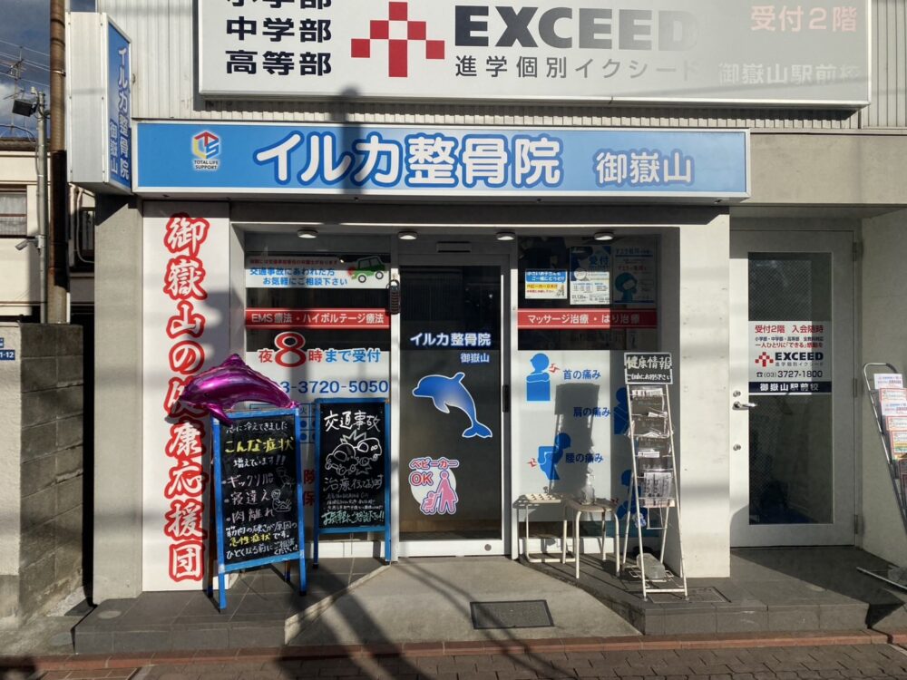イルカ整骨院　御嶽山院