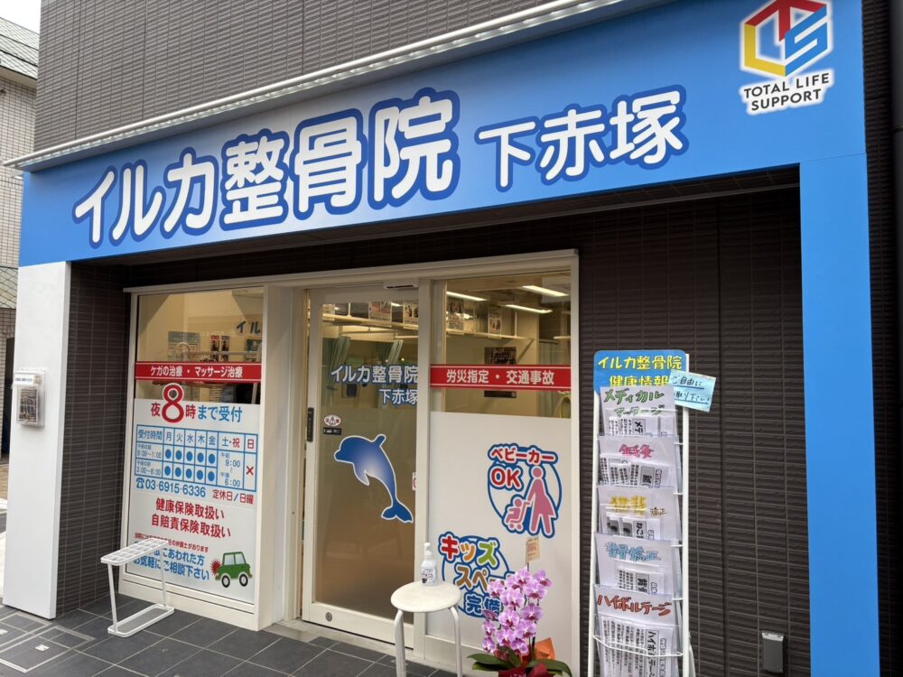 イルカ整骨院-下赤塚院|下赤塚駅近くの整骨院