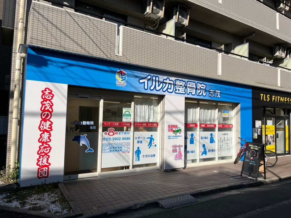 イルカ整骨院 志茂院