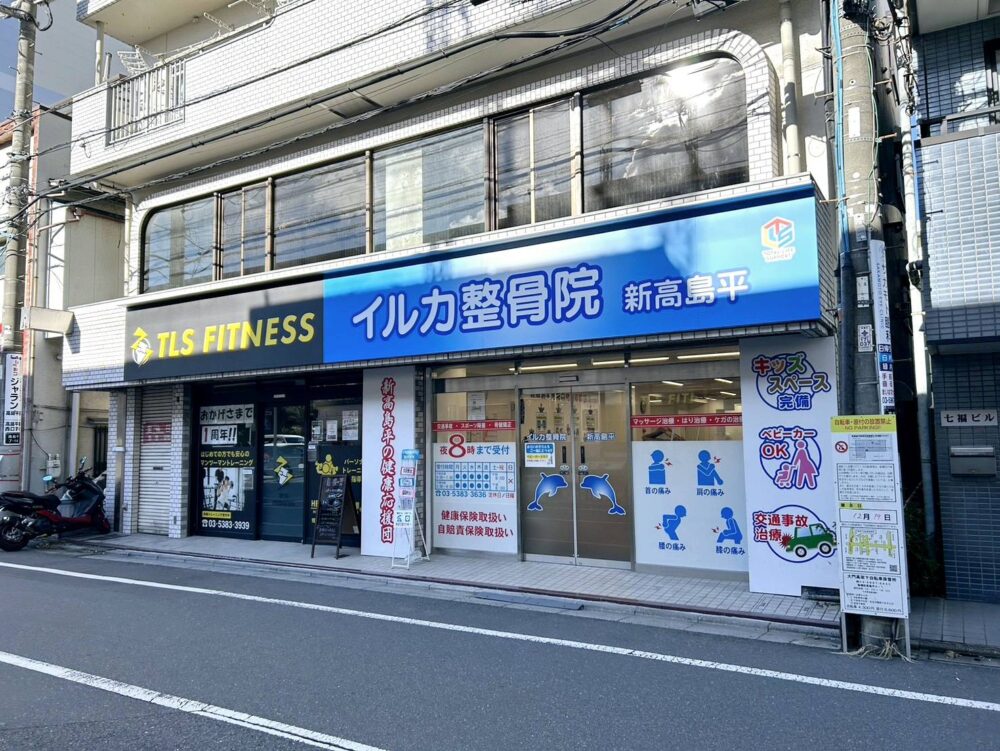 イルカ整骨院 新高島平院