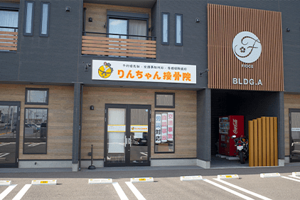 りんちゃん接骨院